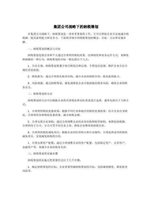 集团公司战略下的纳税筹划