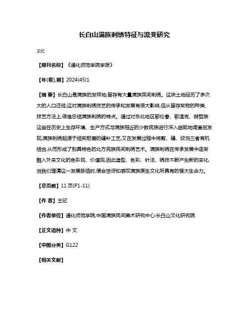 长白山满族刺绣特征与流变研究