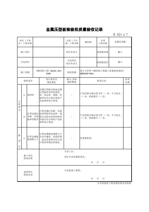 最新版钢结构工程金属压型板检验批质量验收记录