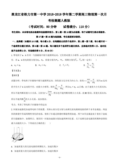 2019届黑龙江省铁力市第一中学高三下学期第一次月考物理试题(解析版)