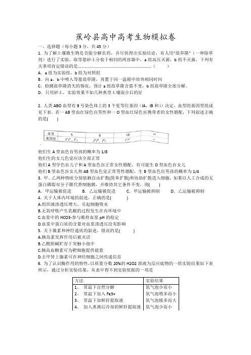 蕉岭县高中高考生物模拟卷19