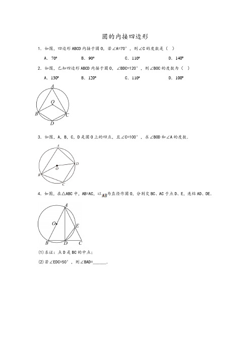 圆的内接四边形