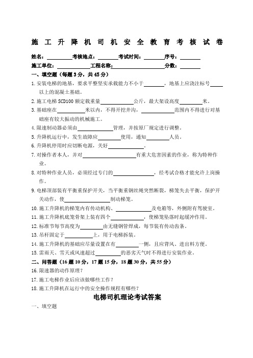 施工升降机司机试题与答案精选范文