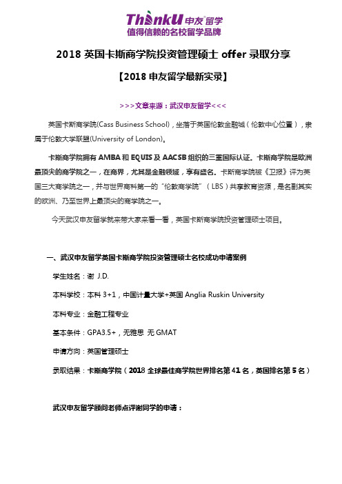 2018英国卡斯商学院投资管理硕士offer录取分享
