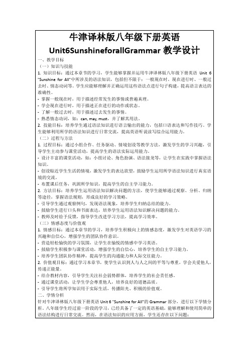 牛津译林版八年级下册英语Unit6SunshineforallGrammar教学设计