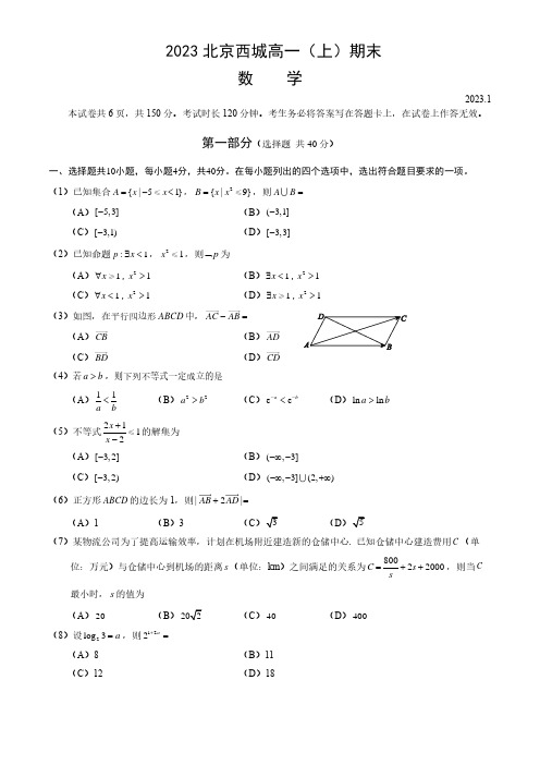 2023北京西城区高一(上)期末数学试卷及答案