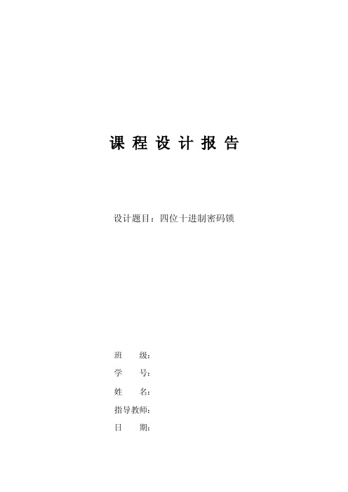 东北大学数字电子课程设计（四位十进制密码锁）