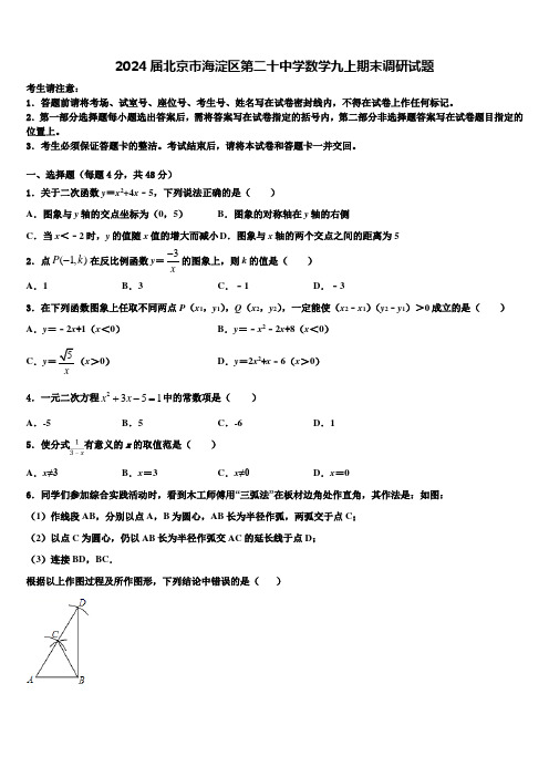 2024届北京市海淀区第二十中学数学九上期末调研试题含解析