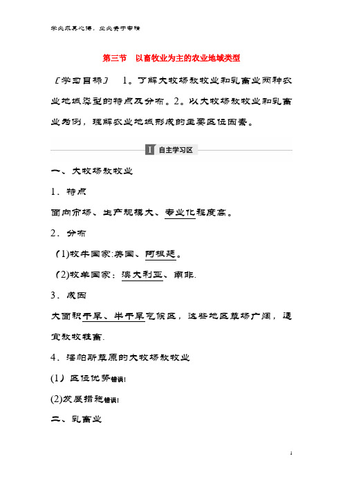 高中地理第三章农业地域的形成与发展第三节以畜牧业为主的农业地域类型学案