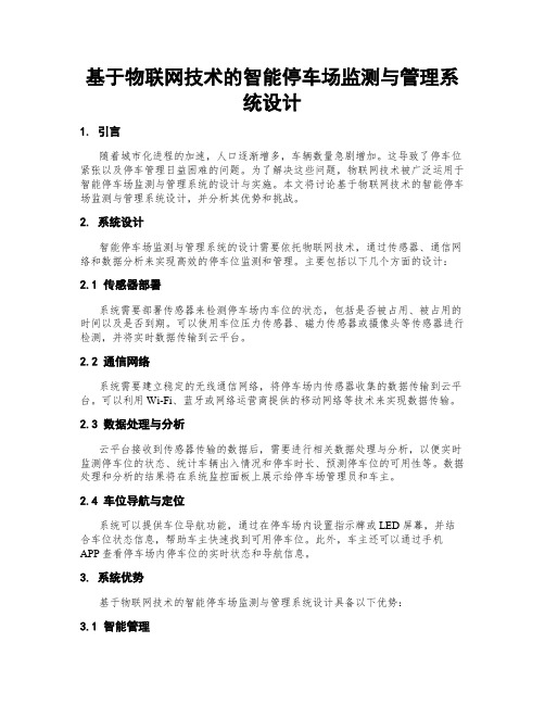 基于物联网技术的智能停车场监测与管理系统设计