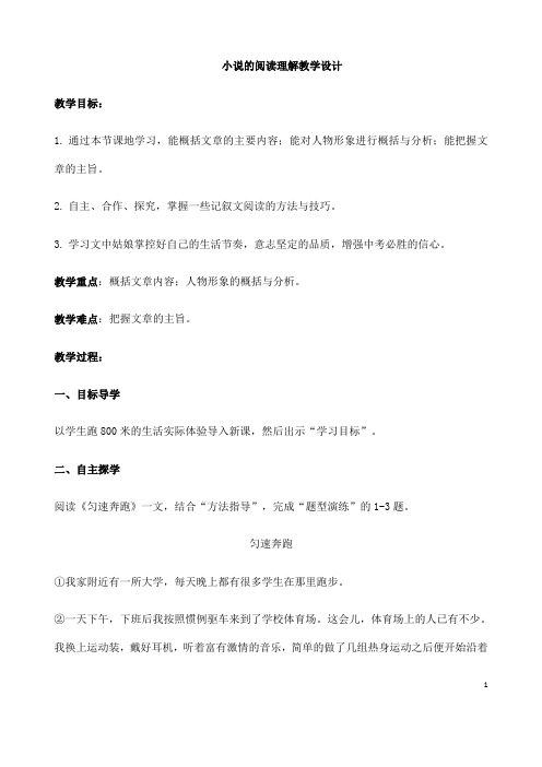 (名师整理)最新人教部编版语文中考《小说的阅读理解》专题复习教案(含答案)