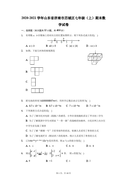 2020-2021学年山东省济南市历城区七年级(上)期末数学试卷(含答案解析)