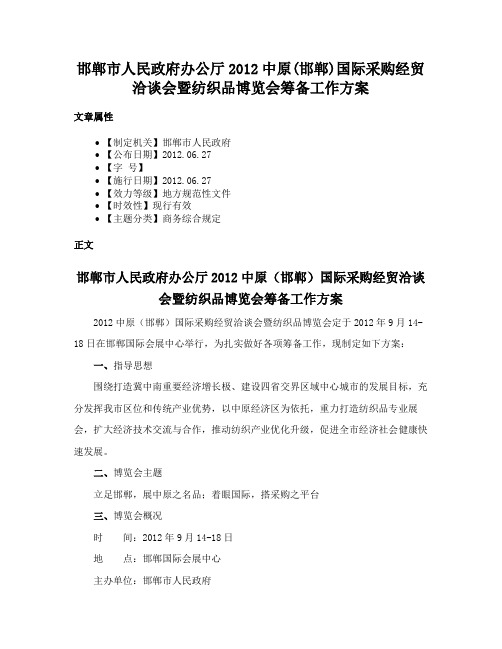 邯郸市人民政府办公厅2012中原(邯郸)国际采购经贸洽谈会暨纺织品博览会筹备工作方案