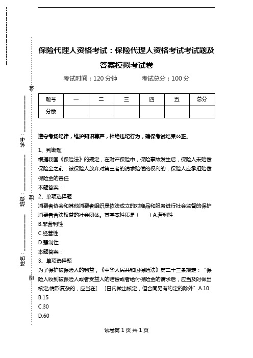 保险代理人资格考试：保险代理人资格考试考试题及答案模拟考试卷_2.doc