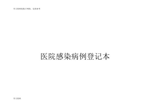 医院感染病例登记本