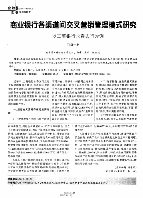 商业银行各渠道间交叉营销管理模式研究——以工商银行永春支行为例