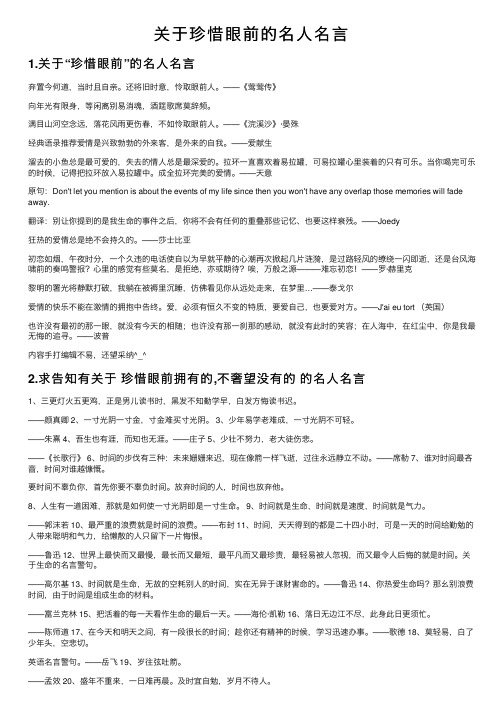 关于珍惜眼前的名人名言