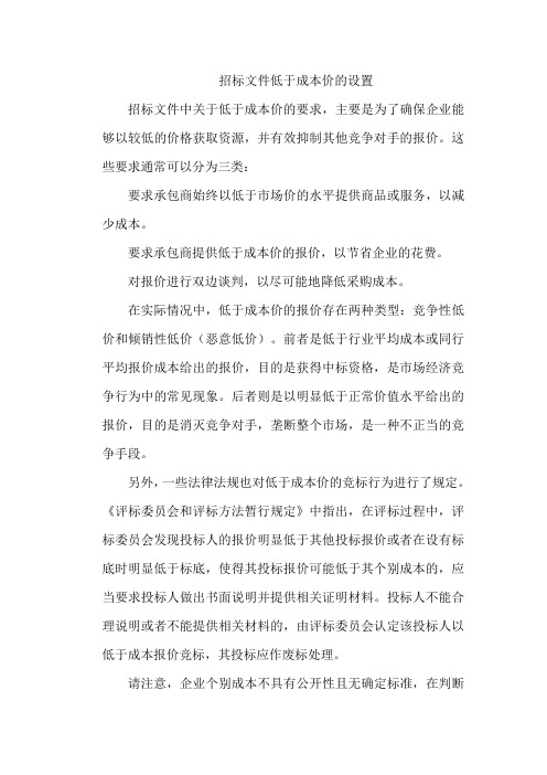 招标文件低于成本价的设置