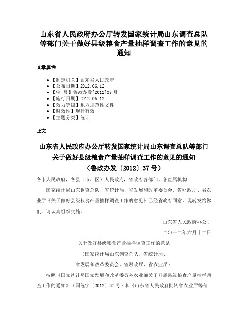 山东省人民政府办公厅转发国家统计局山东调查总队等部门关于做好县级粮食产量抽样调查工作的意见的通知