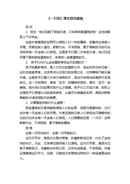 《一只贝》课文探究感悟