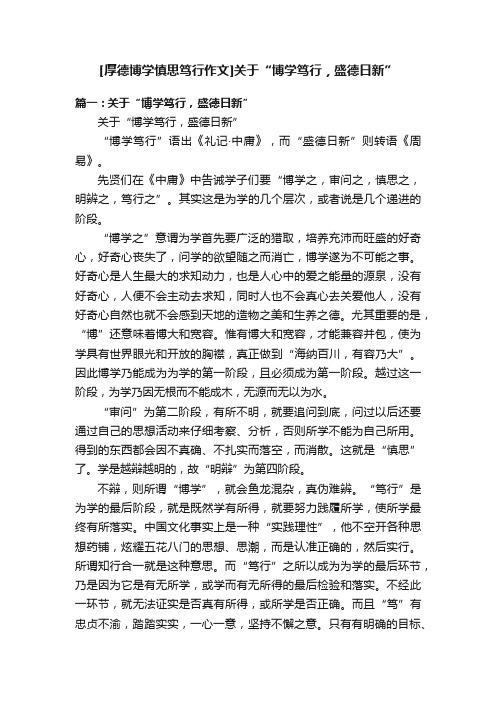 [厚德博学慎思笃行作文]关于“博学笃行，盛德日新”