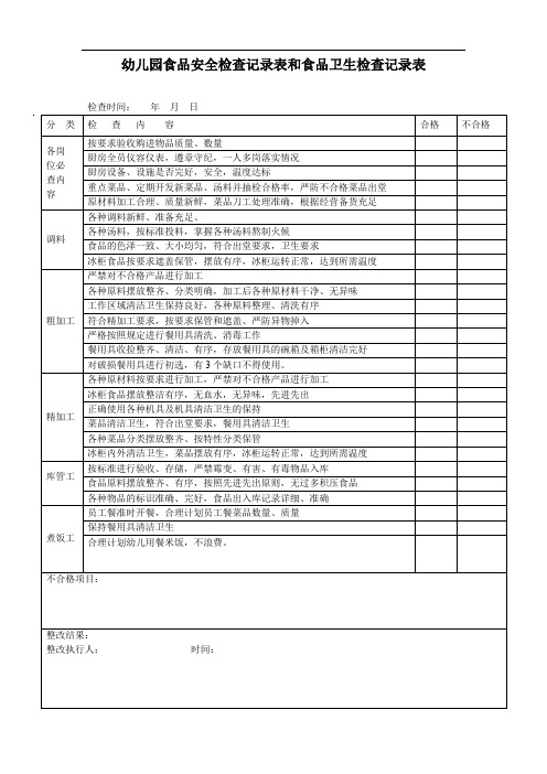 幼儿园食品安全检查记录表和食品卫生检查记录表