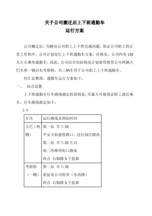 关于公司搬迁后上下班通勤车运行方案