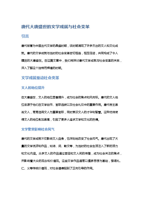 唐代大唐盛世的文学成就与社会变革