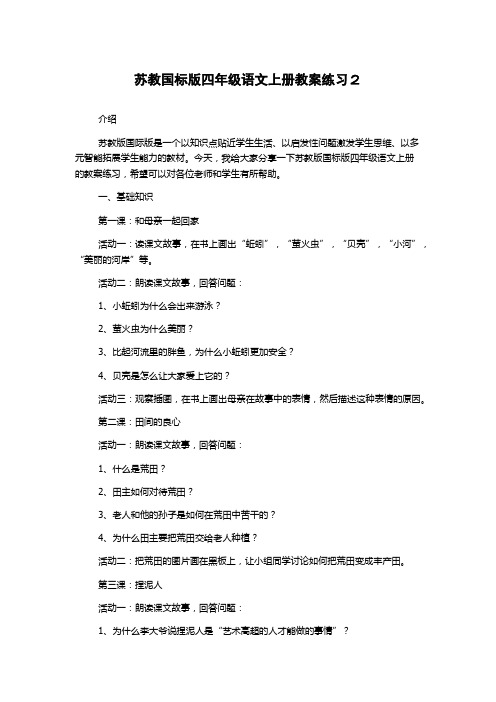 苏教国标版四年级语文上册教案练习2