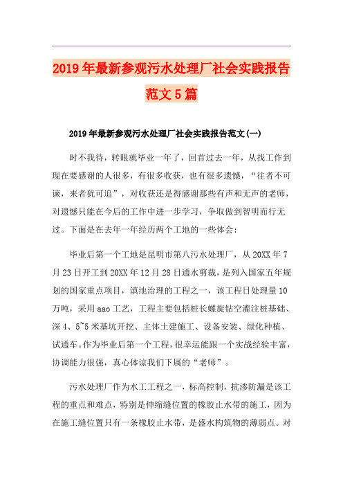 最新参观污水处理厂社会实践报告范文5篇