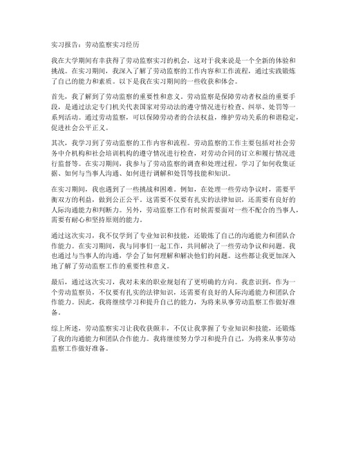 劳动监察实习报告