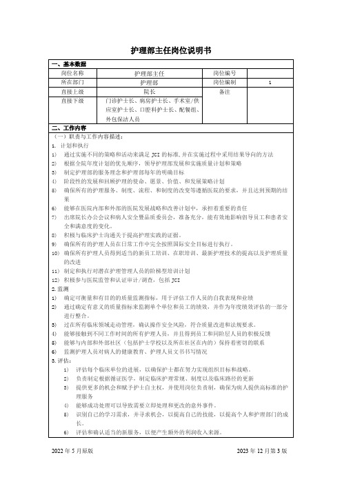 护理部中心主任岗位-新模板 - 备用(1)