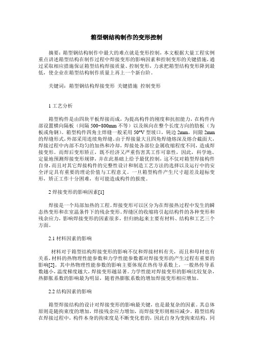 箱型钢结构制作的变形控制