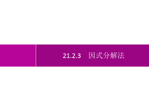 人教版初中数学九年级上册精品教学课件 第21章 一元二次方程 21.2.3 因式分解法