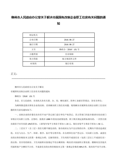 柳州市人民政府办公室关于解决市属国有改制企业职工住房有关问题的通知-柳政办〔2016〕131号