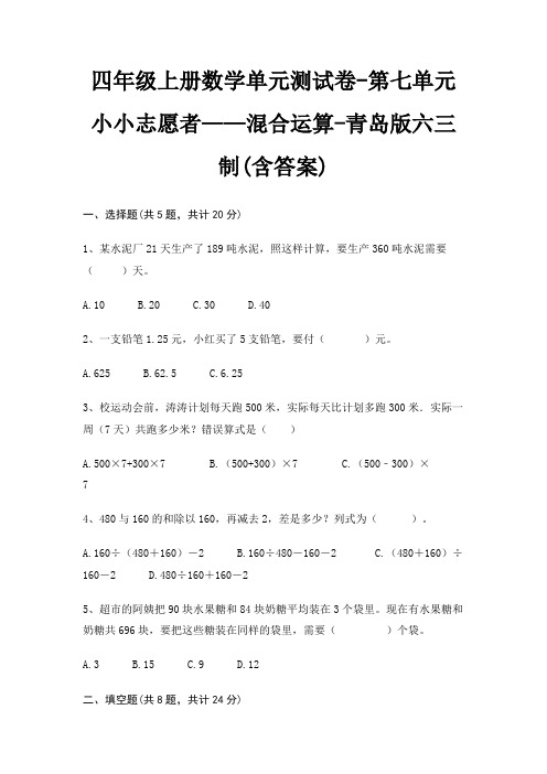 四年级上册数学单元测试卷-第七单元 小小志愿者——混合运算-青岛版六三制(含答案)