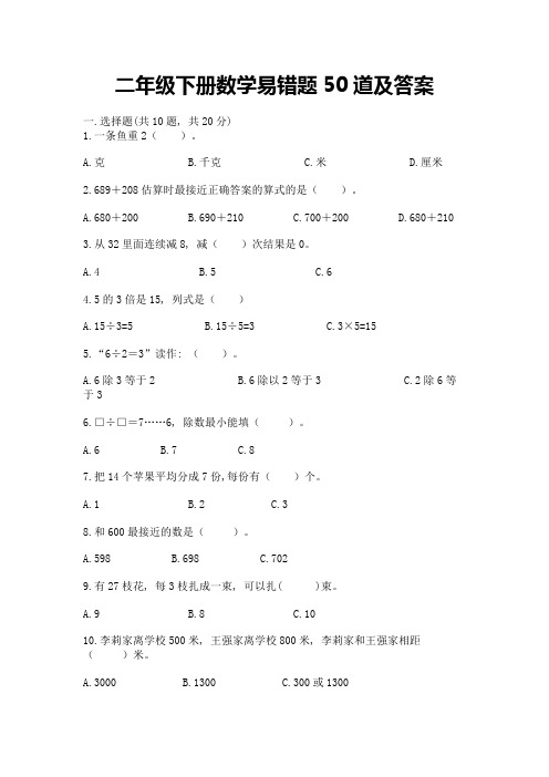 二年级下册数学易错题50道及参考答案【综合卷】