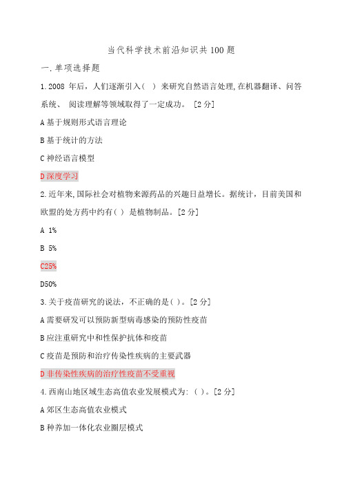 2020公需科目当代科学技术前沿知识(100分)共100题Vv