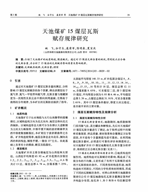 天池煤矿1 5煤层瓦斯赋存规律研究