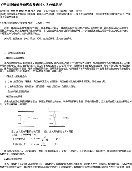 关于直流接地故障现象及查找方法分析思考