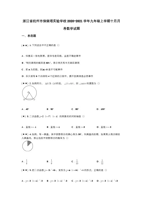 浙江省杭州市保俶塔实验学校2020-2021学年九年级上学期十月月考数学试题(wd无答案)