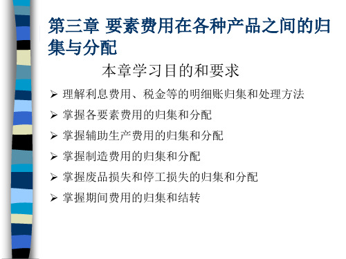 成本会计 第三章-要素费用在各种产品之间的归集与分配