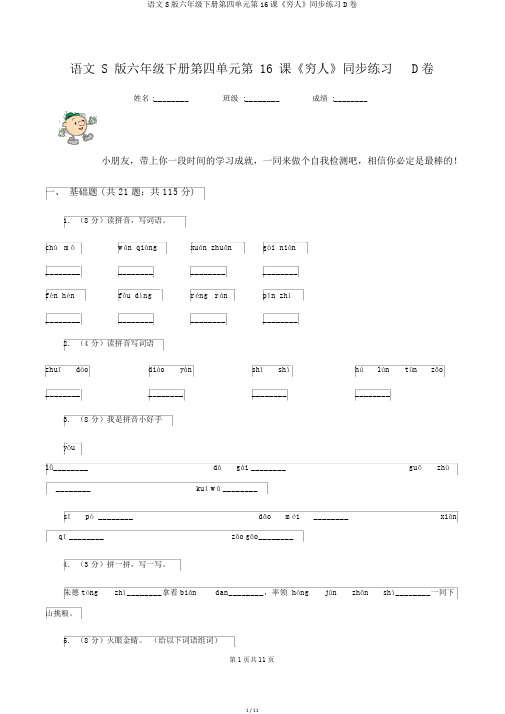 语文S版六年级下册第四单元第16课《穷人》同步练习D卷