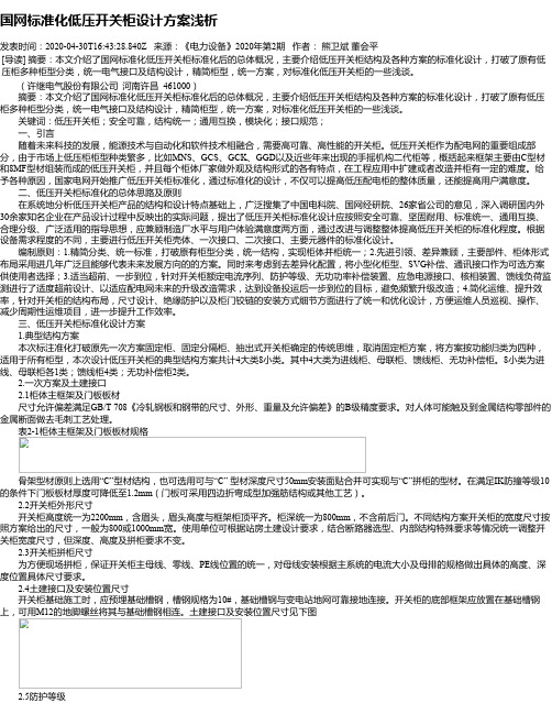 国网标准化低压开关柜设计方案浅析