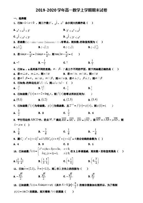 (9份试卷汇总)2019-2020学年上海市奉贤区数学高一(上)期末质量检测模拟试题