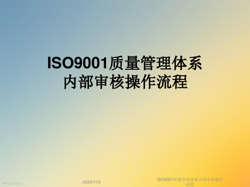 ISO9001质量管理体系内部审核操作流程