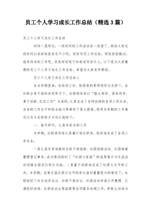 员工个人学习成长工作总结(精选3篇)