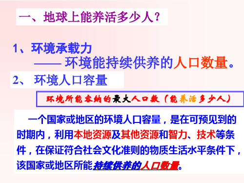 学习目标环境承载力环境人口容量人口合理容量的概念及