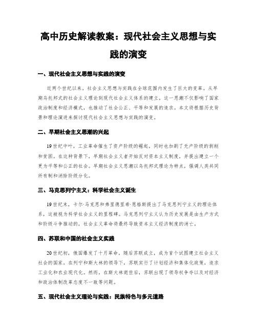 高中历史解读教案：现代社会主义思想与实践的演变