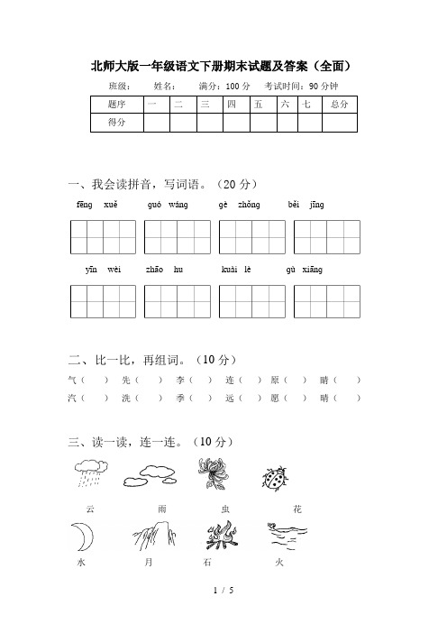 北师大版一年级语文下册期末试题及答案(全面)